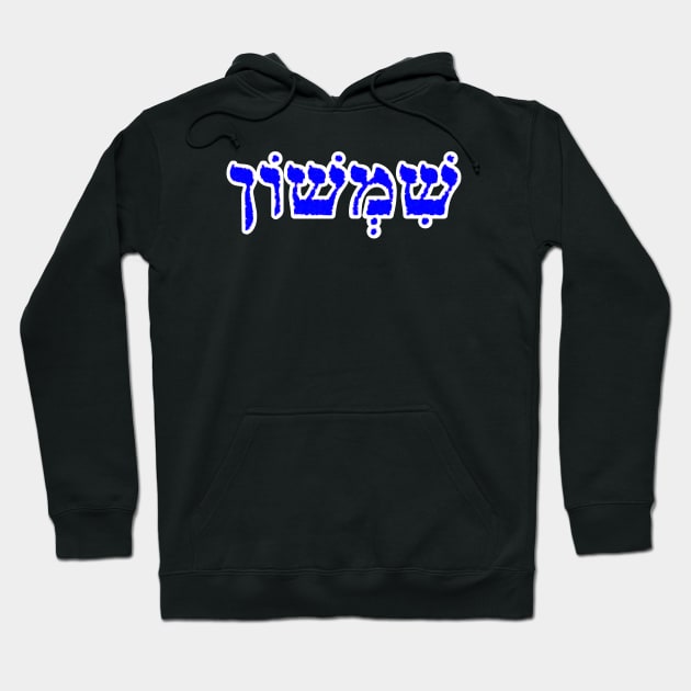 Samson Biblical Hebrew Name Sheemshone Hebrew Letters Personalized Hoodie by Hebrewisms